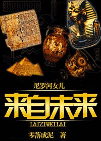 《(尼羅河女兒同人)來自未來》