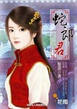《小女子對付大妖怪:蛇郎君》