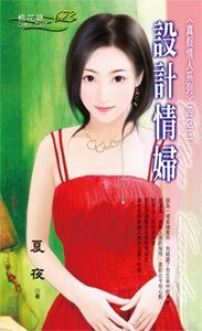 《設計情讣(真假情人之二)》
