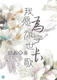 我願為你守世長歌
