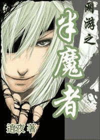 《網遊之半魔者》