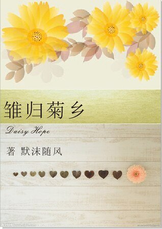 《(HP同人)雛歸鞠鄉》