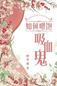 《如何餵飽晰血鬼》