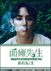 《(韓娛同人)韓娛之面癱先生》