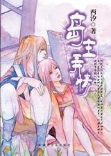 霸愛虐情：島主弄情