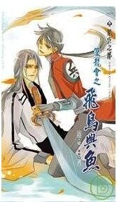 《雙龍會之飛鳥與魚(出書版)》