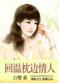 回温枕邊情人（親密關係之三）