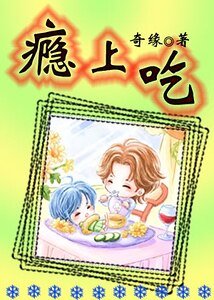 吃上癮
