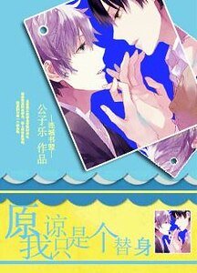 《原諒我只是個替身》