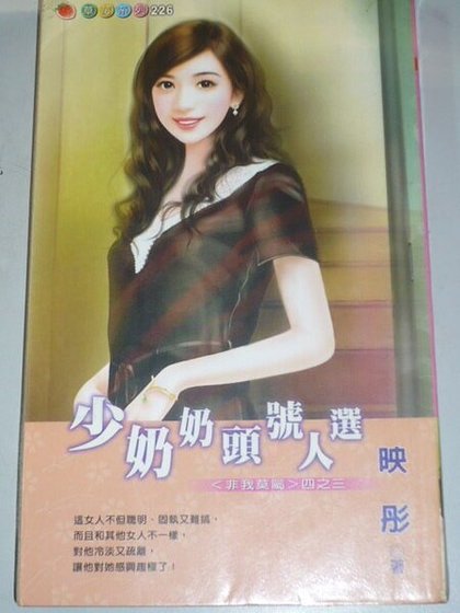《少奶奶頭號人選(非我莫屬之三)》