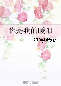 你是我的暖陽
