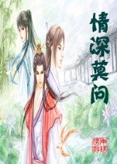 《情深莫問》