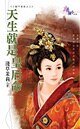 天生就是皇后命（三龍鬥冤家之三）