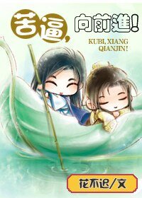 《苦逼,向前進!/前進吧,小白!》