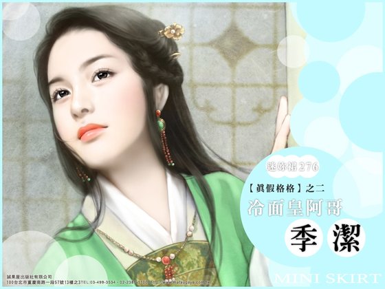 格格，少逗了/冷麪皇阿哥（真假格格之二）