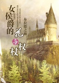 （HP同人）女侯爵的花與權杖