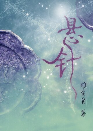 《懸針》
