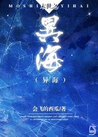 《末世之異海》