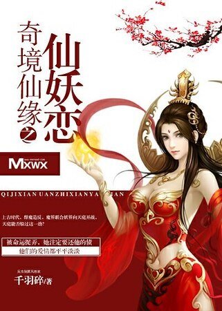《奇境仙緣之仙妖戀》