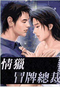 情獵冒牌總裁（出書版）