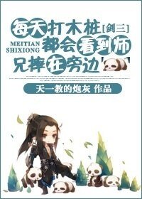 《(劍三同人)每天打木樁都會看到師兄摔在旁邊》