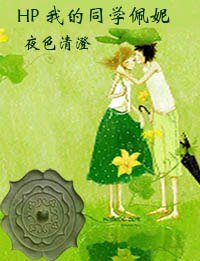 《(HP同人)HP 我的同學佩妮》