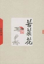 《苦菜花(出書版)》