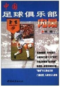中國足球俱樂部內幕