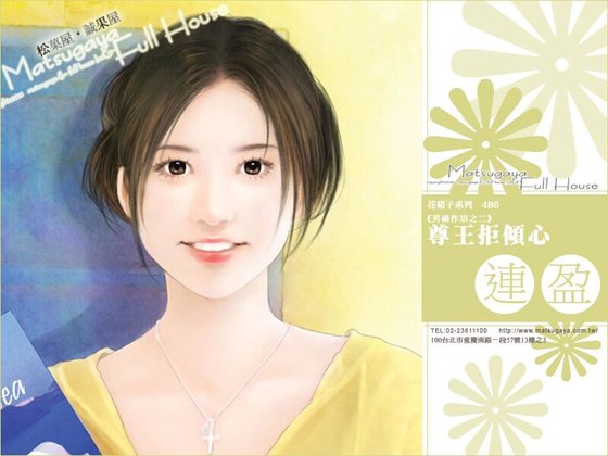 《尊王拒傾心(男禍作祟之二)》