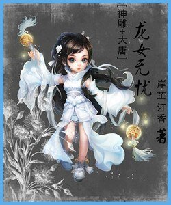 《(神鵰+大唐同人)龍女無憂》