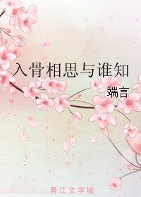 《入骨相思與誰知》