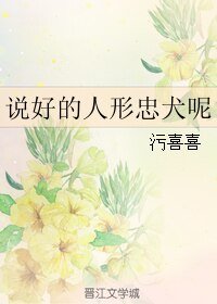 説好的人形忠犬呢