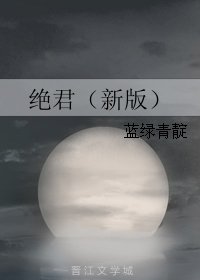 《絕君(新版)》