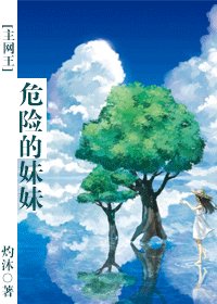 《(網王同人)危險的妹妹》