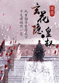《玄花隱·皇權》