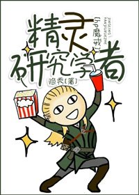 《(hp魔戒同人)精靈研究學者》