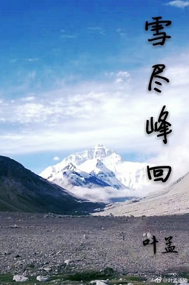 《雪盡峯迴》
