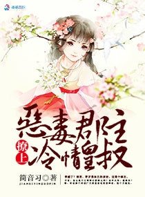 王爺盛寵：郡主太惡毒