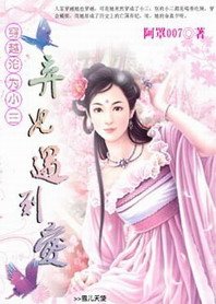 穿越淪為小三：棄妃遇到愛