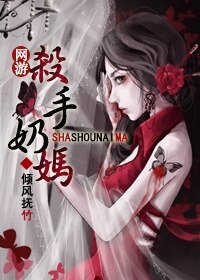 《網遊之殺手奶媽》