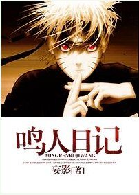 《(火影同人)鳴人日記》
