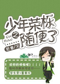 少年榮櫟之……隨便了