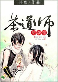 《茶道師的煩惱》