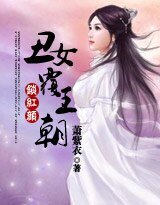 鎖紅顏:醜女覆王朝