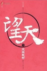 望天（網絡版）