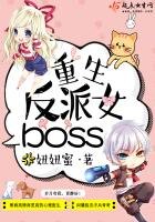 《重生反派女boss》
