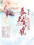 《皇候你又開掛了》