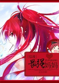 《(綜漫同人)最強媽媽》