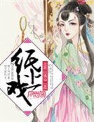 《紙上戲》