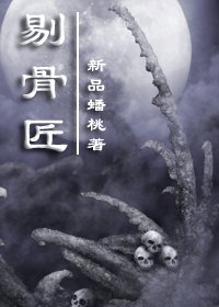 《剔骨匠》